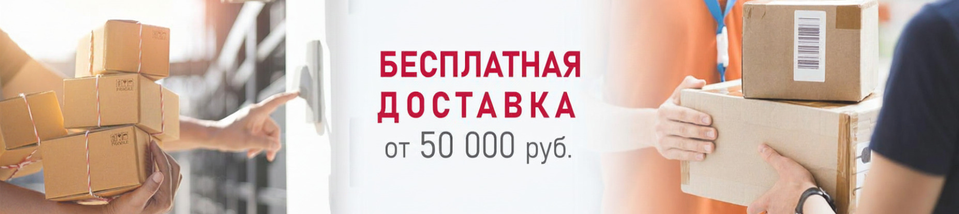 Акция на доставку
